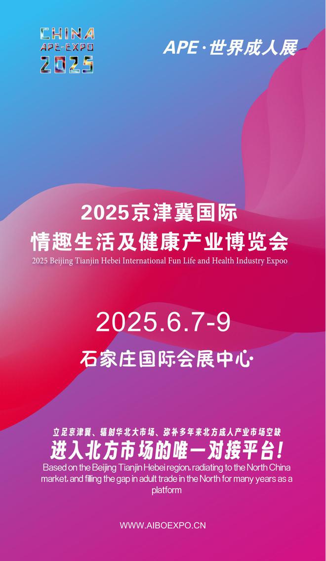 北APE2025情趣用品展弥补市场空缺冰球突破网站情趣用品看华南销量需求看华