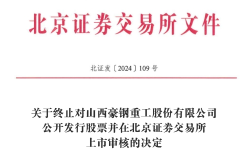所IPO 原拟募资386亿元冰球突破游戏豪钢重工终止北交
